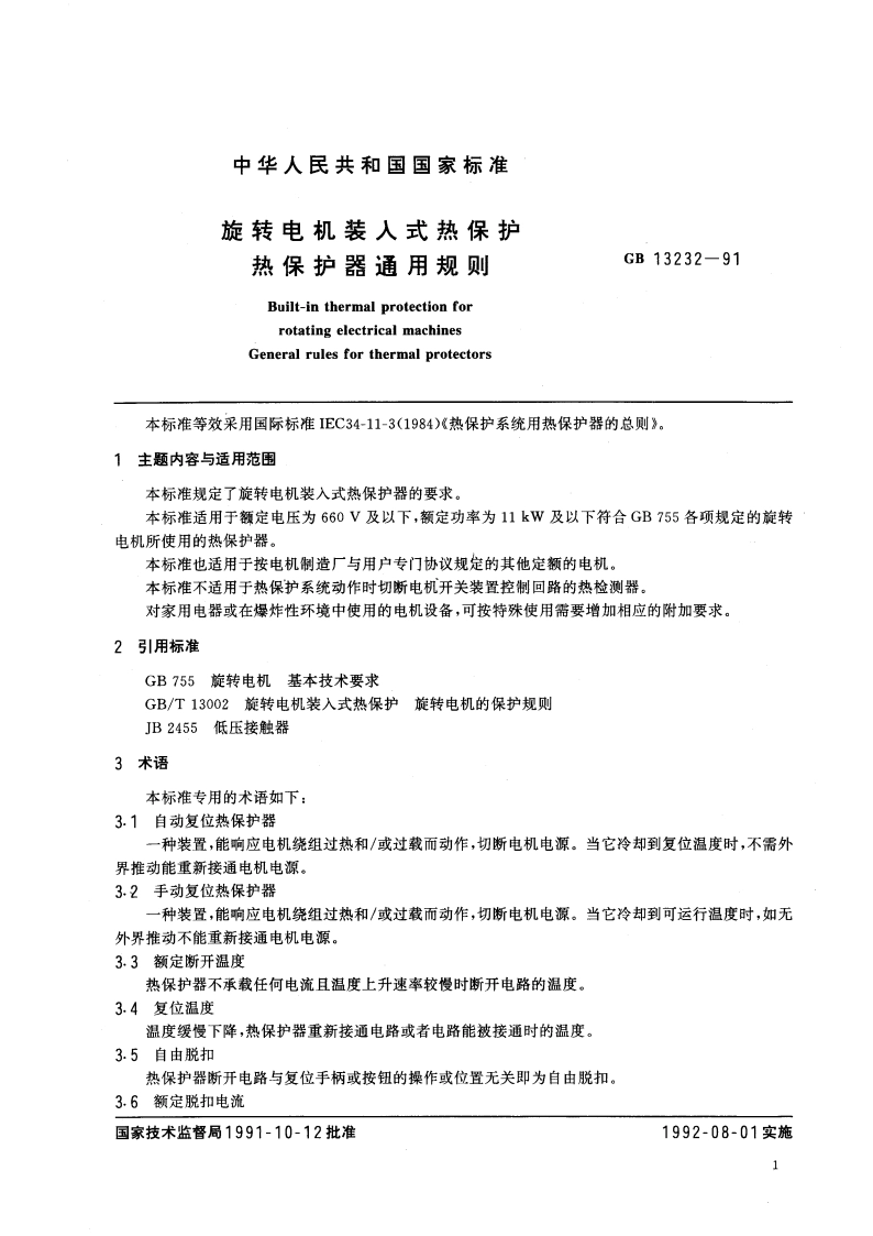 旋转电机装入式热保护 热保护器通用规则 GB 13232-1991.pdf_第2页