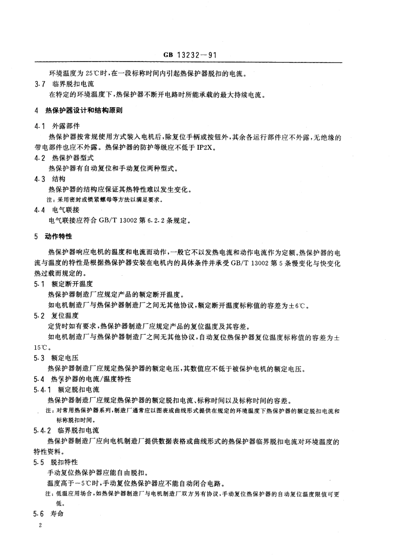 旋转电机装入式热保护 热保护器通用规则 GB 13232-1991.pdf_第3页