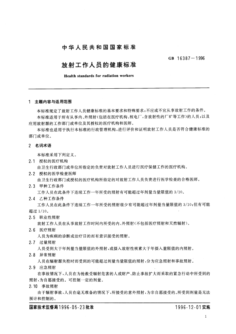 放射工作人员的健康标准 GB 16387-1996.pdf_第3页