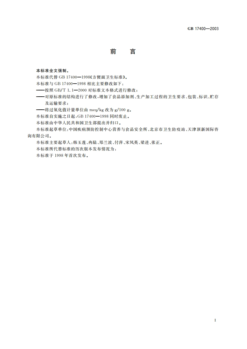 方便面卫生标准 GB 17400-2003.pdf_第2页