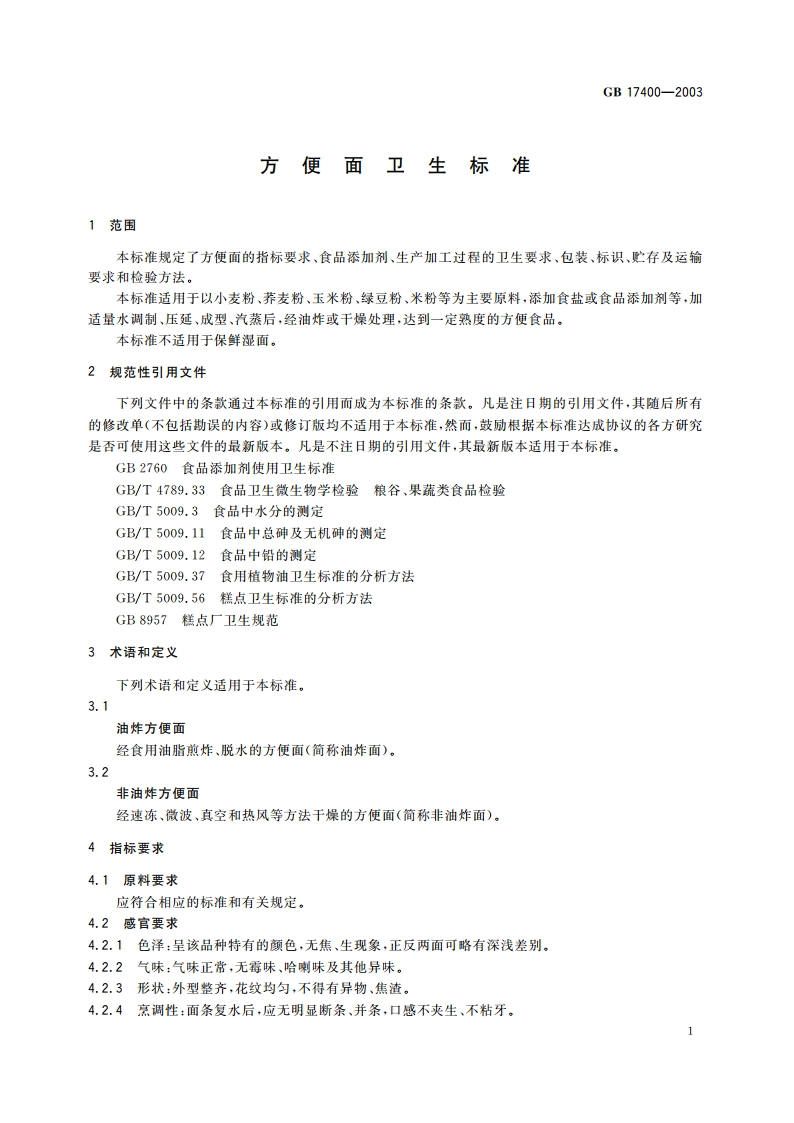 方便面卫生标准 GB 17400-2003.pdf_第3页