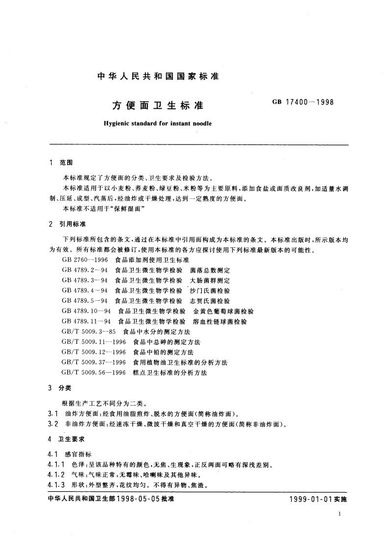 方便面卫生标准 GB 17400-1998.pdf_第3页