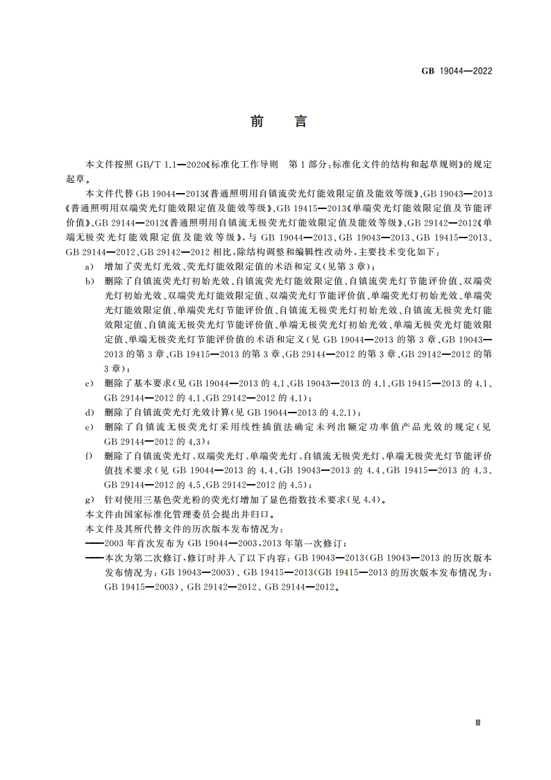普通照明用荧光灯能效限定值及能效等级 GB 19044-2022.pdf_第3页