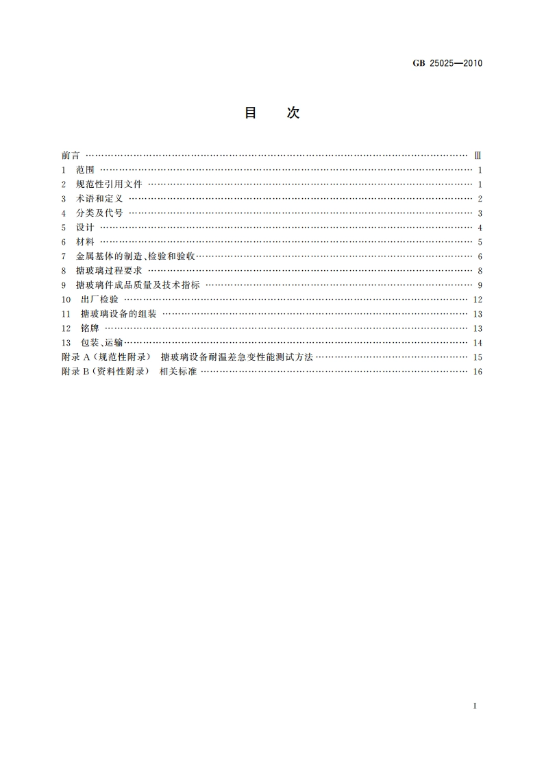 搪玻璃设备技术条件 GB 25025-2010.pdf_第2页