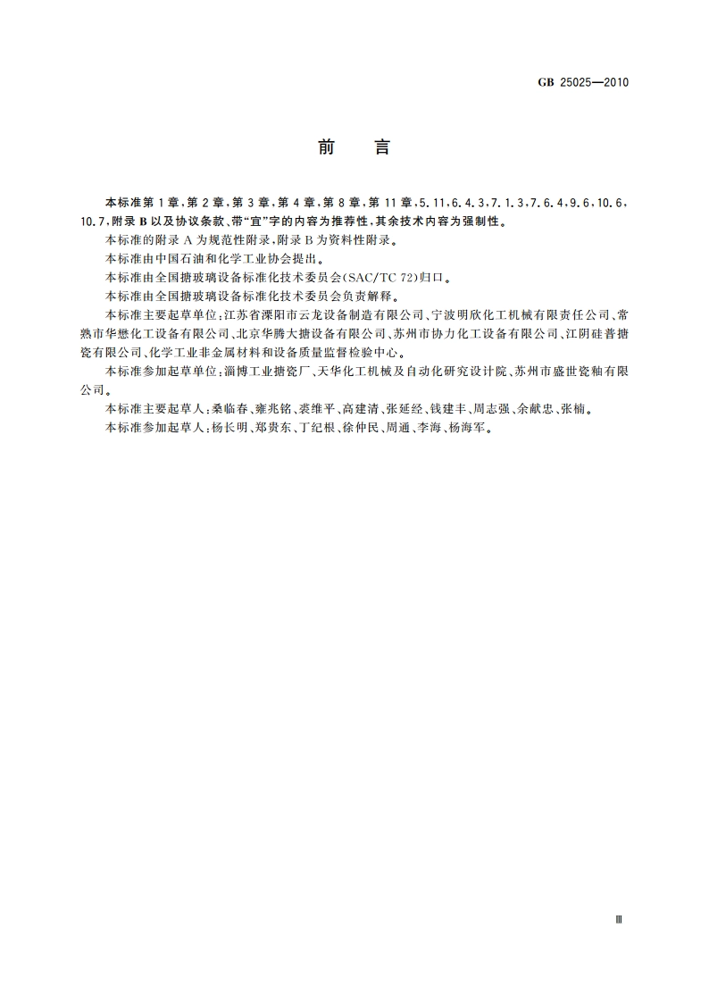 搪玻璃设备技术条件 GB 25025-2010.pdf_第3页