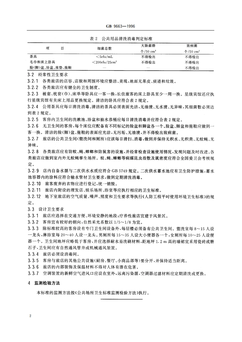 旅店业卫生标准 GB 9663-1996.pdf_第3页