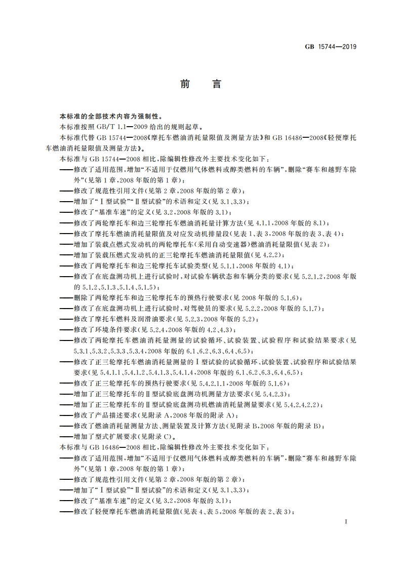 摩托车和轻便摩托车燃油消耗量限值及测量方法 GB 15744-2019.pdf_第3页