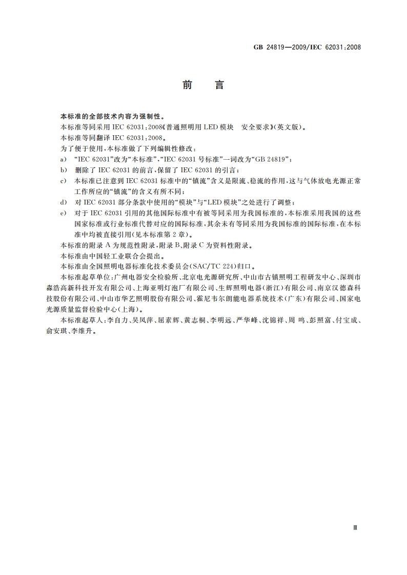 普通照明用LED模块 安全要求 GB 24819-2009.pdf_第3页