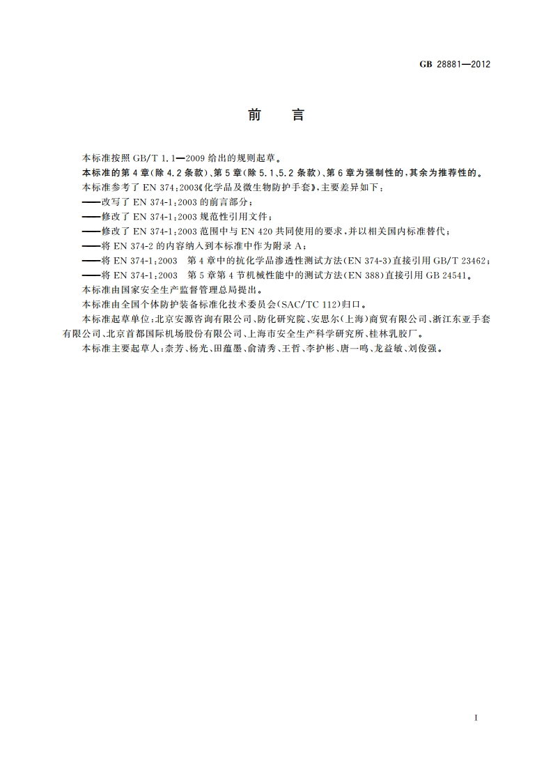 手部防护 化学品及微生物防护手套 GB 28881-2012.pdf_第2页