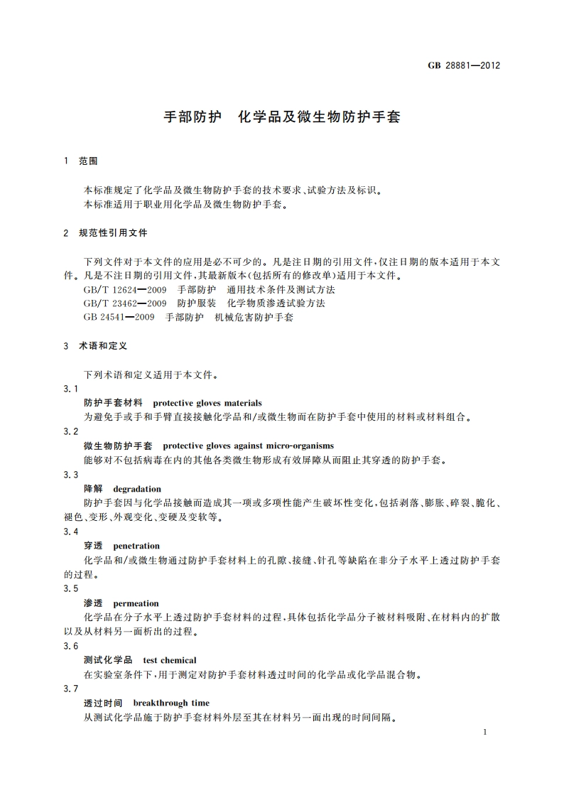手部防护 化学品及微生物防护手套 GB 28881-2012.pdf_第3页
