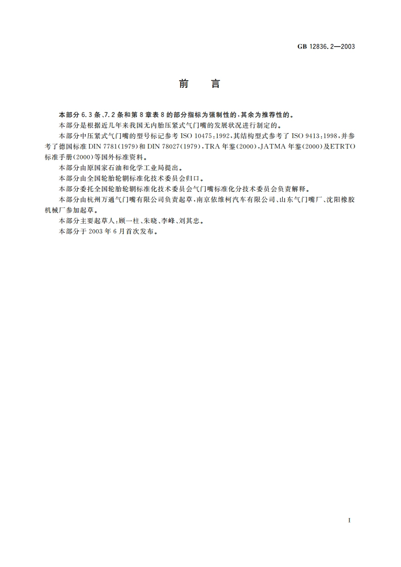 无内胎气门嘴 第二部分：压紧式气门嘴 GB 12836.2-2003.pdf_第3页