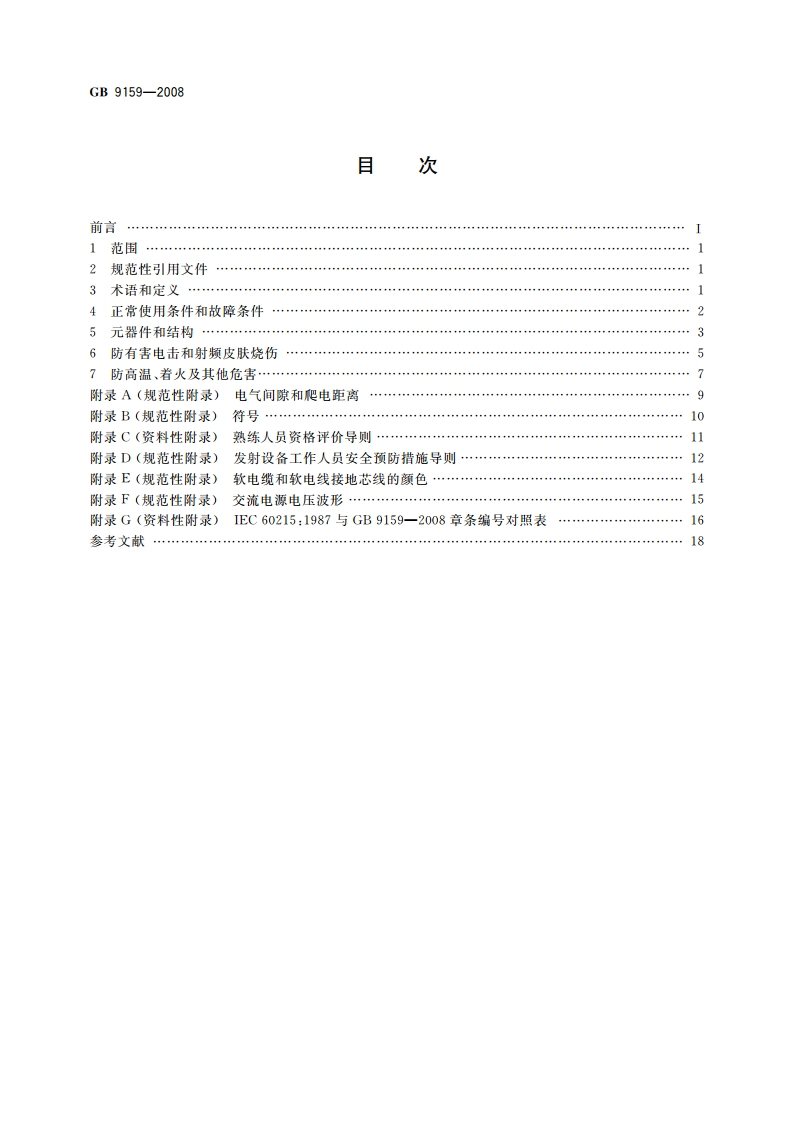 无线电发射设备安全要求 GB 9159-2008.pdf_第2页