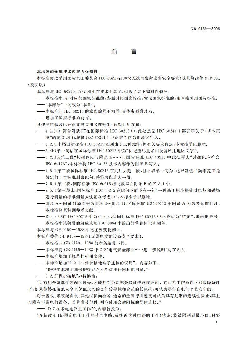 无线电发射设备安全要求 GB 9159-2008.pdf_第3页