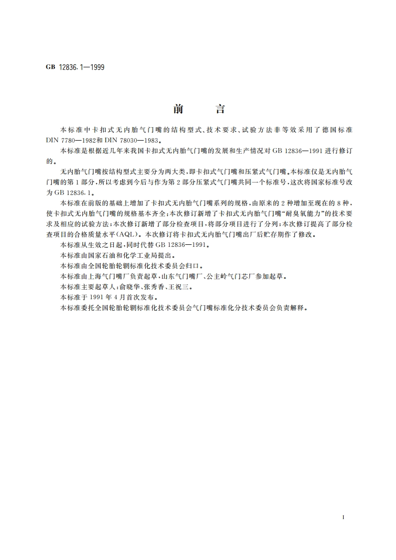 无内胎气门嘴 第1部分：卡扣式气门嘴 GB 12836.1-1999.pdf_第2页