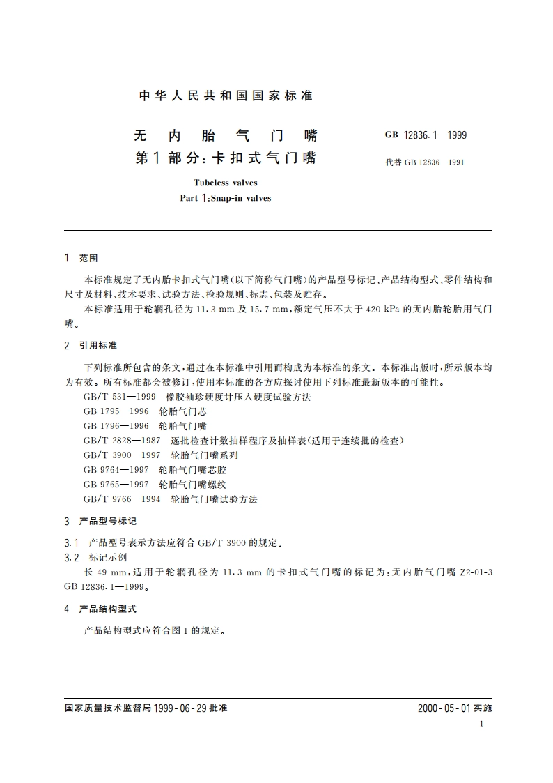 无内胎气门嘴 第1部分：卡扣式气门嘴 GB 12836.1-1999.pdf_第3页