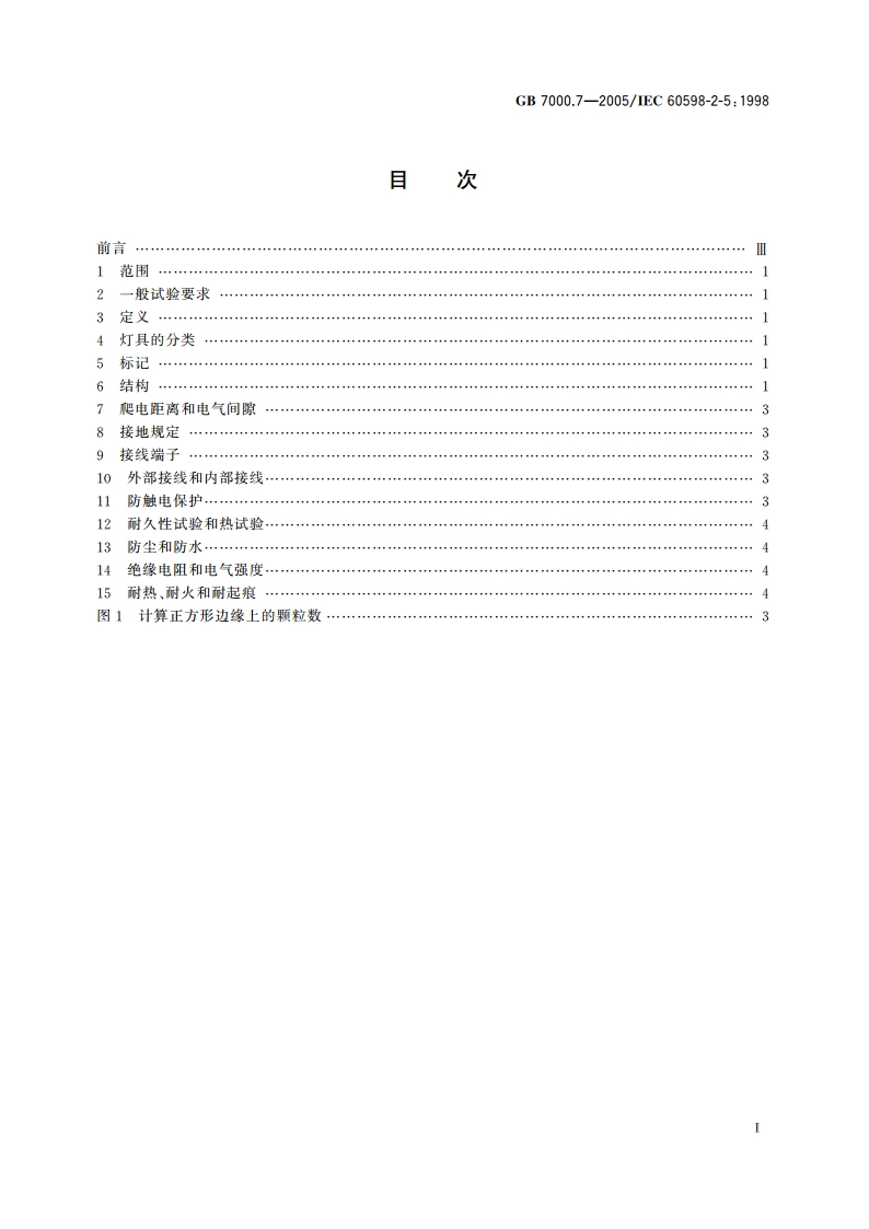 投光灯具安全要求 GB 7000.7-2005.pdf_第2页