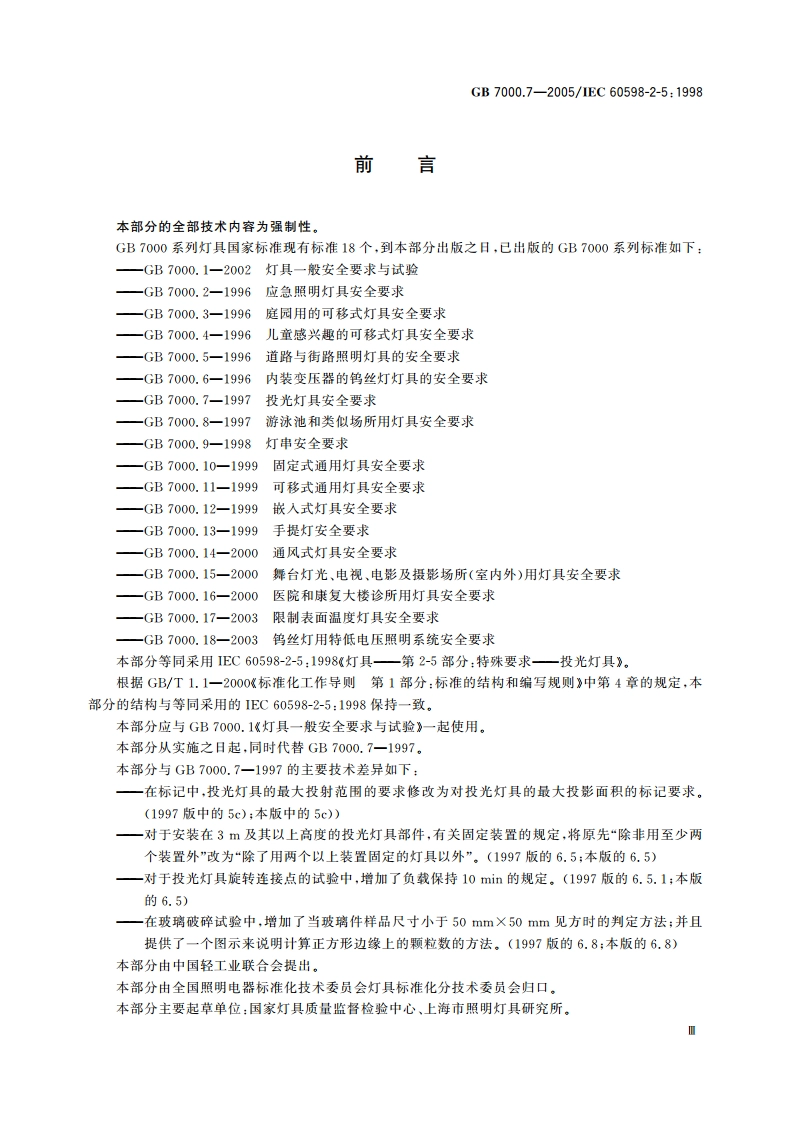投光灯具安全要求 GB 7000.7-2005.pdf_第3页