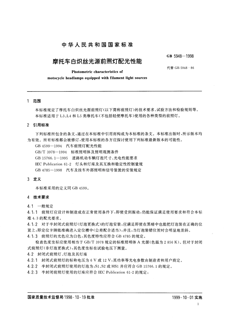 摩托车白炽丝光源前照灯配光性能 GB 5948-1998.pdf_第3页