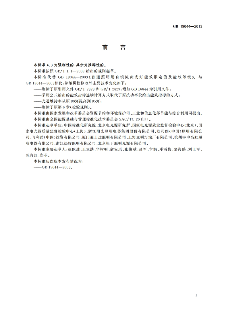 普通照明用自镇流荧光灯能效限定值及能效等级 GB 19044-2013.pdf_第3页