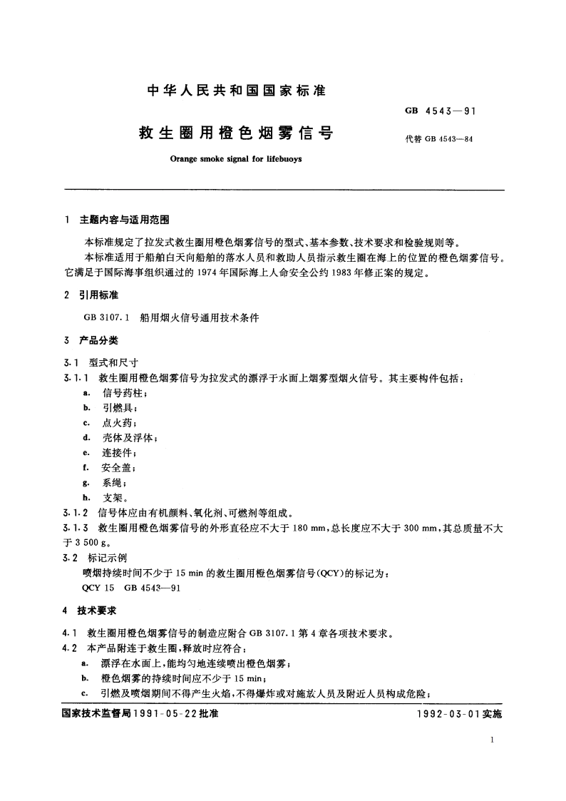 救生圈用橙色烟雾信号 GB 4543-1991.pdf_第2页
