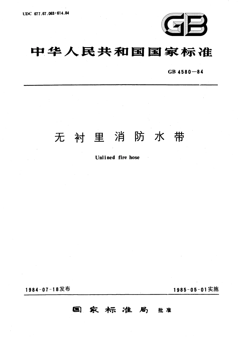 无衬里消防水带 GB 4580-1984.pdf_第1页