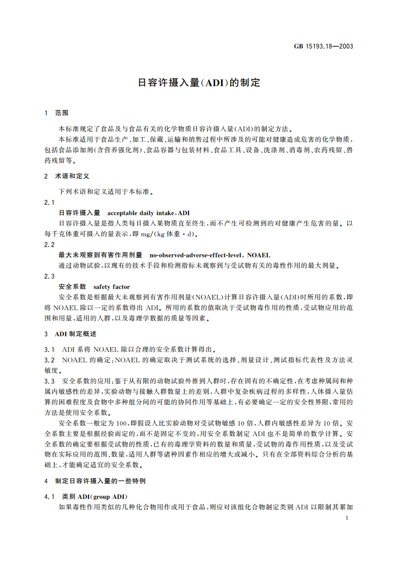 日容许摄入量(ADI)的制定 GB 15193.18-2003.pdf_第3页