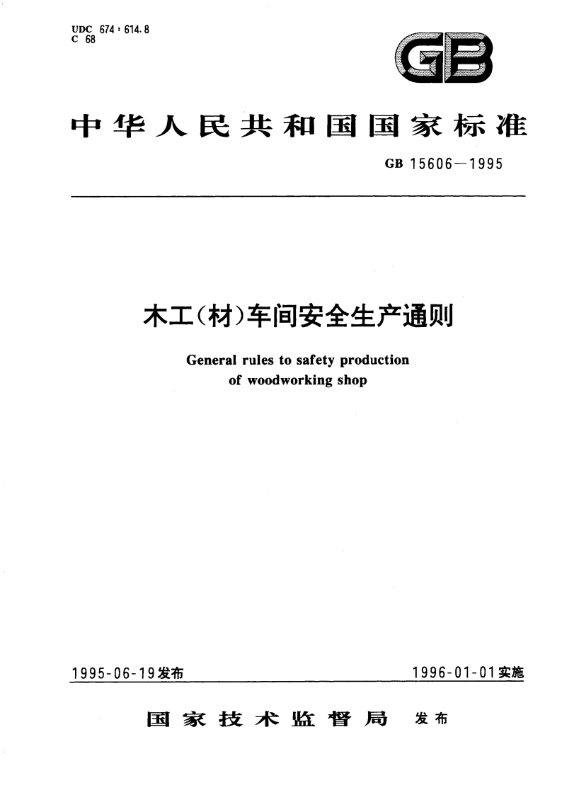 木工(材)车间安全生产通则 GB 15606-1995.pdf_第1页