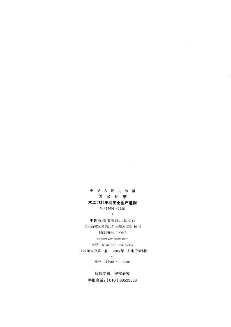 木工(材)车间安全生产通则 GB 15606-1995.pdf_第2页