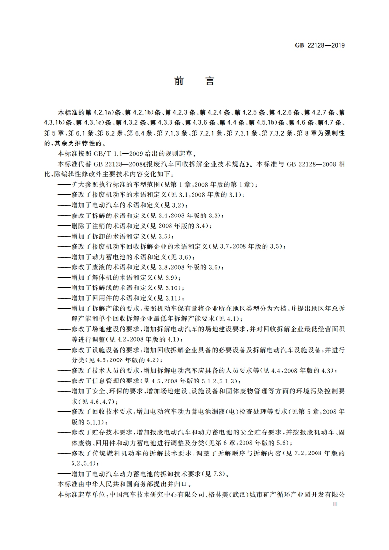 报废机动车回收拆解企业技术规范 GB 22128-2019.pdf_第3页