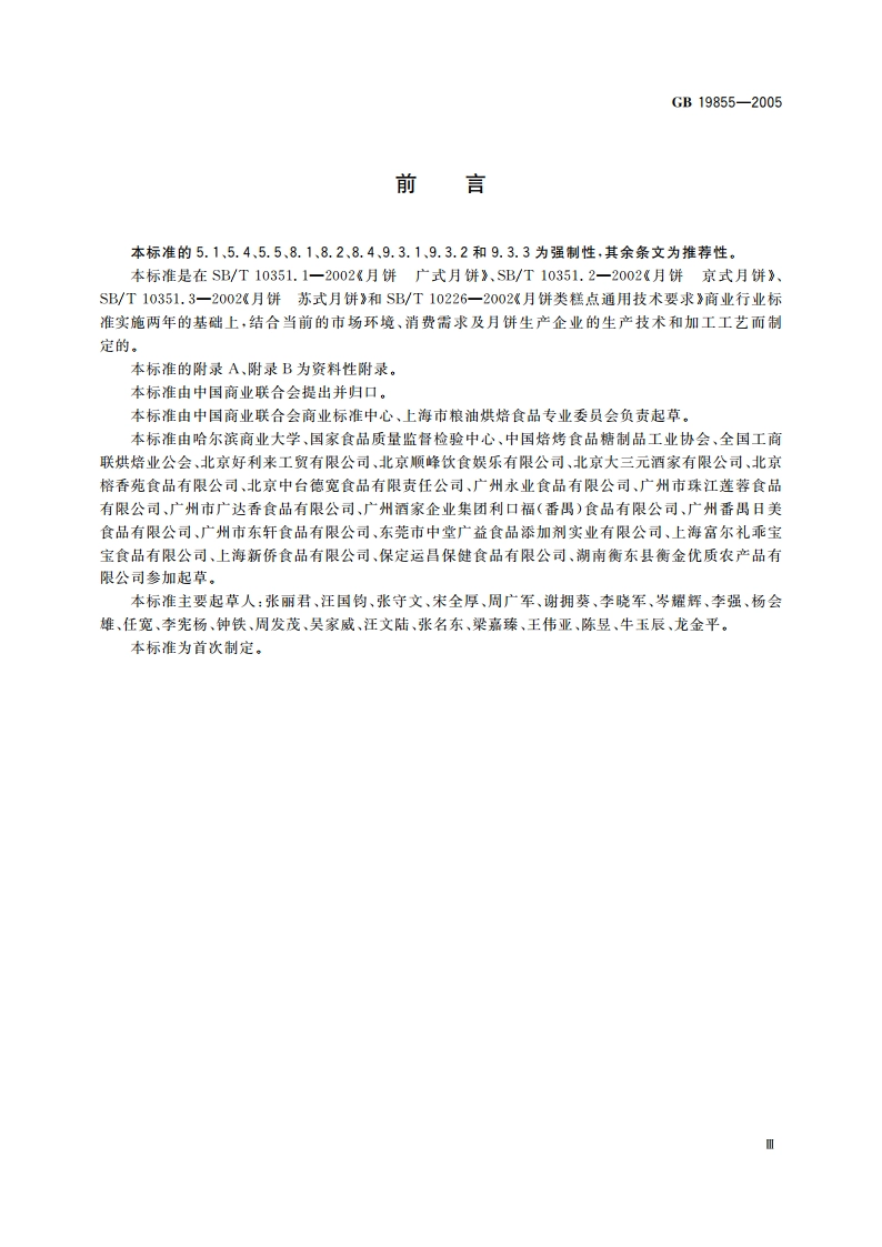 月饼 GB 19855-2005.pdf_第3页