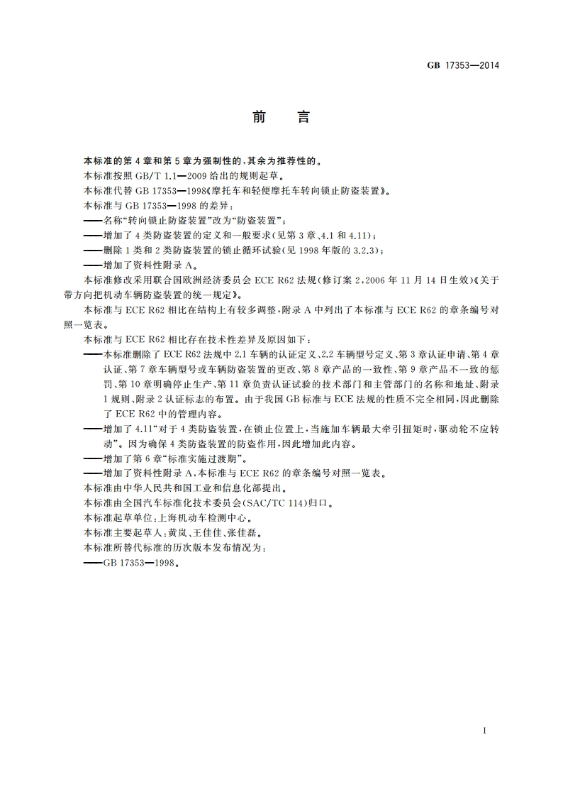 摩托车和轻便摩托车防盗装置 GB 17353-2014.pdf_第2页