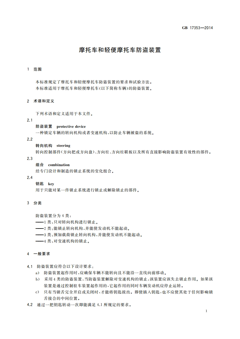 摩托车和轻便摩托车防盗装置 GB 17353-2014.pdf_第3页