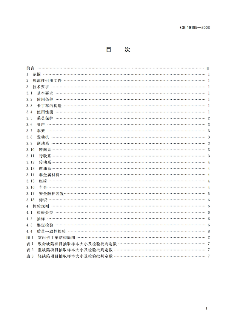 普及(娱乐)类卡丁车通用技术条件 GB 19195-2003.pdf_第2页