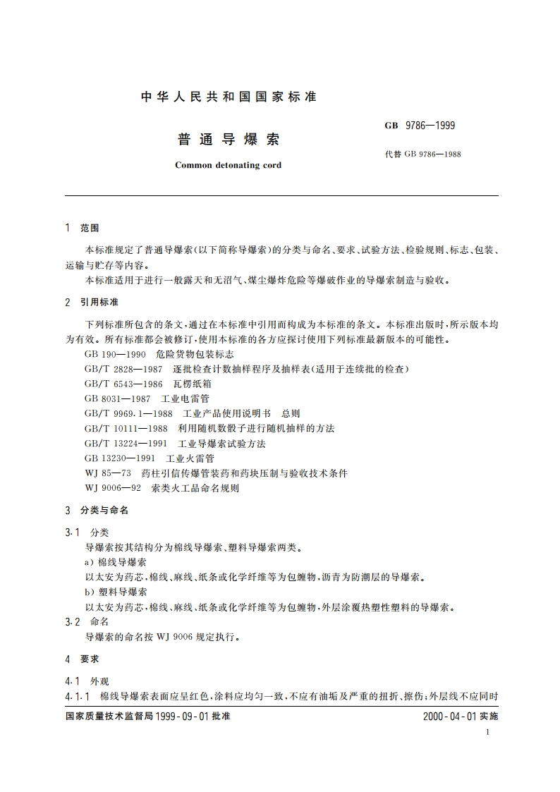 普通导爆索 GB 9786-1999.pdf_第3页