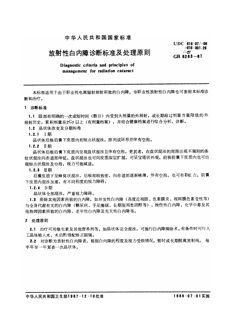 放射性白内障诊断标准及处理原则 GB 8283-1987.pdf_第3页