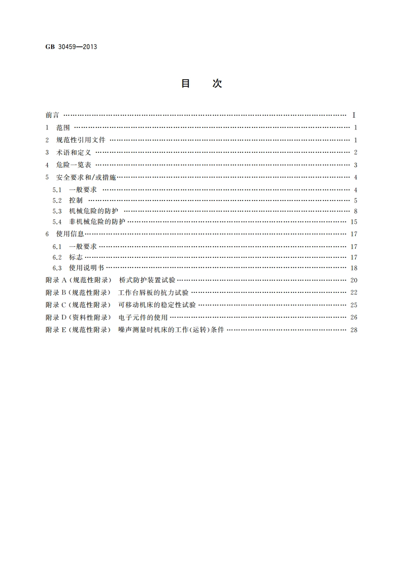 木工机床安全 平刨床 GB 30459-2013.pdf_第2页