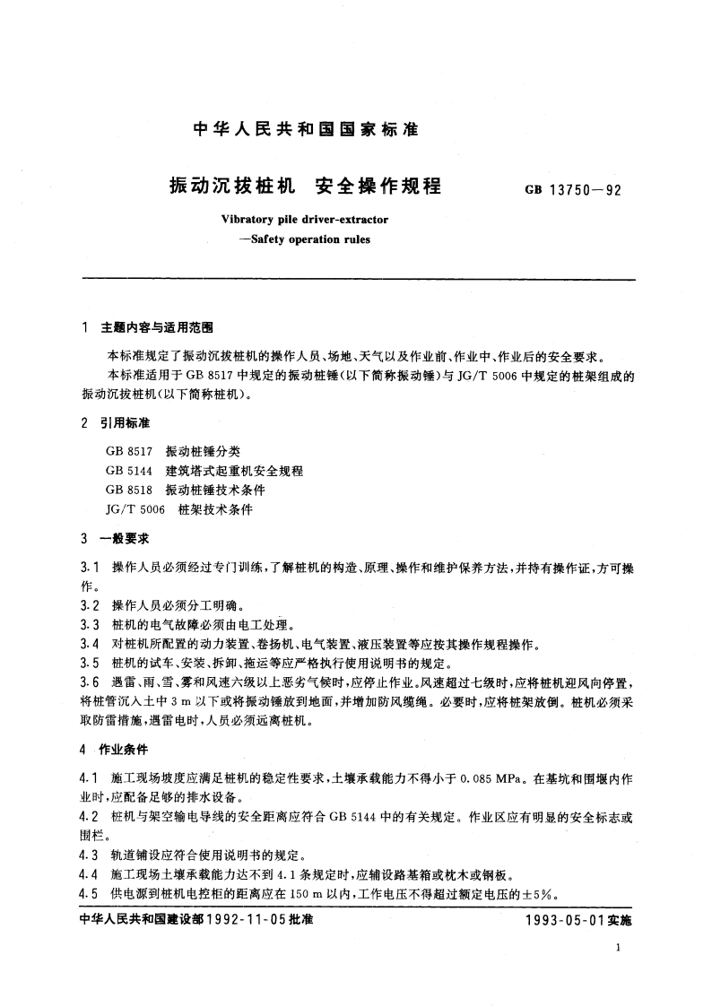 振动沉拔桩机 安全操作规程 GB 13750-1992.pdf_第2页