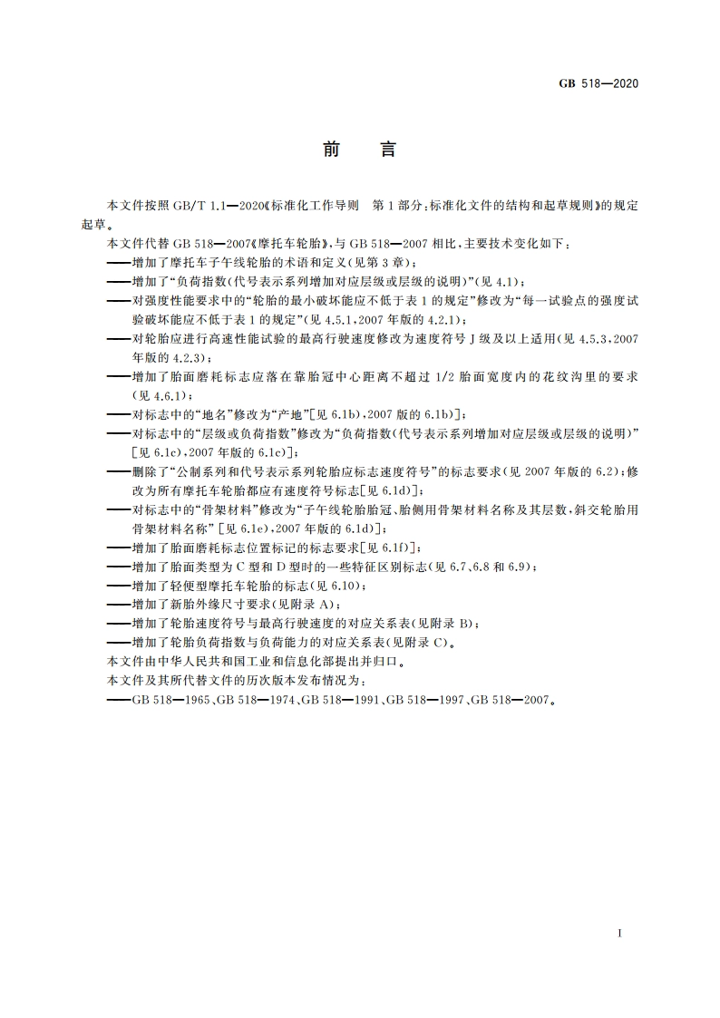 摩托车轮胎 GB 518-2020.pdf_第2页