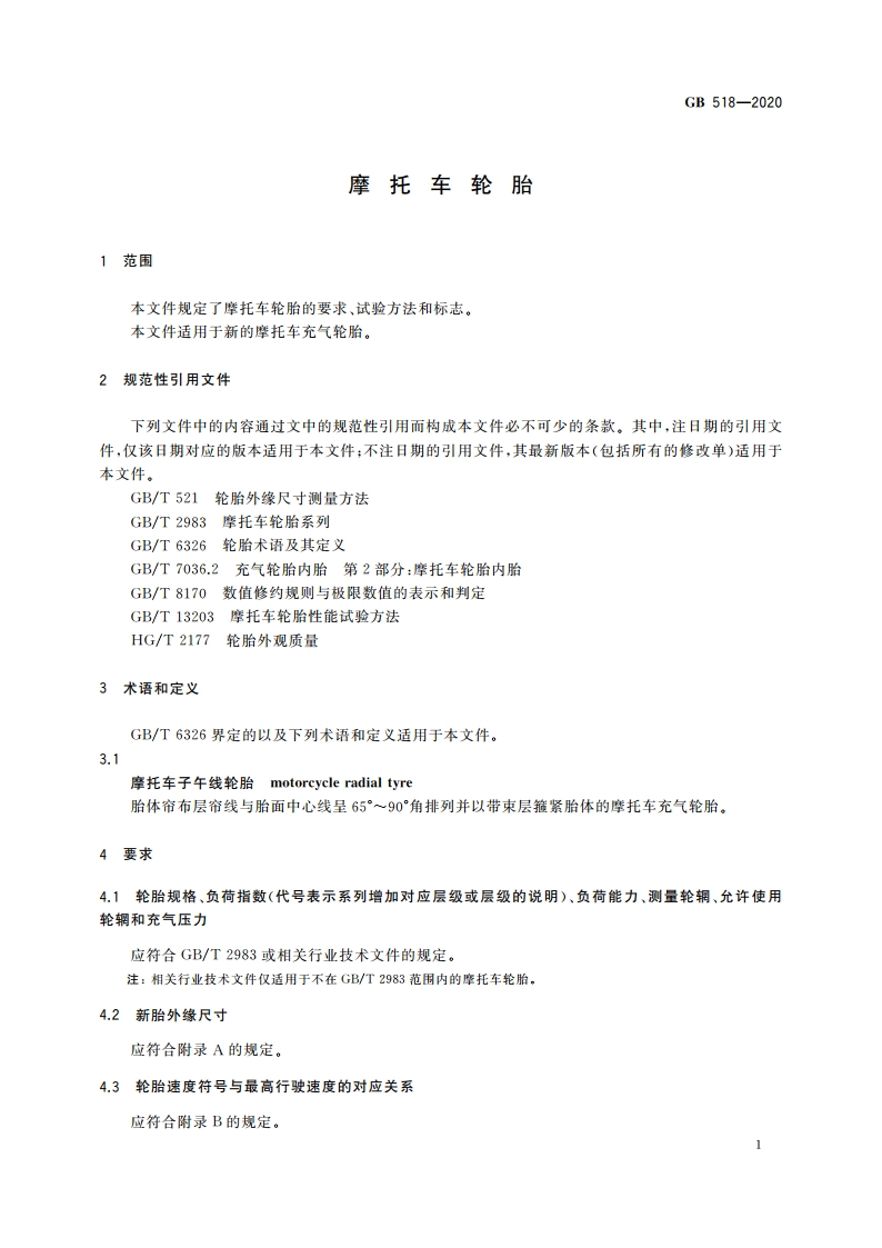 摩托车轮胎 GB 518-2020.pdf_第3页
