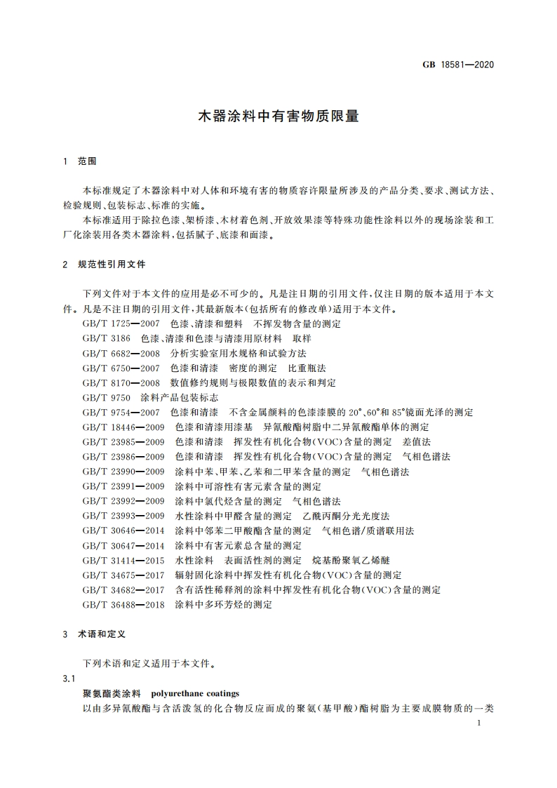 木器涂料中有害物质限量 GB 18581-2020.pdf_第3页