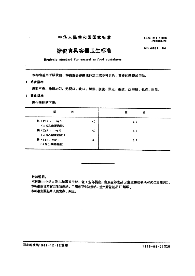搪瓷食具容器卫生标准 GB 4804-1984.pdf_第2页