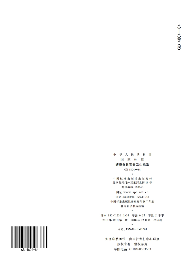 搪瓷食具容器卫生标准 GB 4804-1984.pdf_第3页