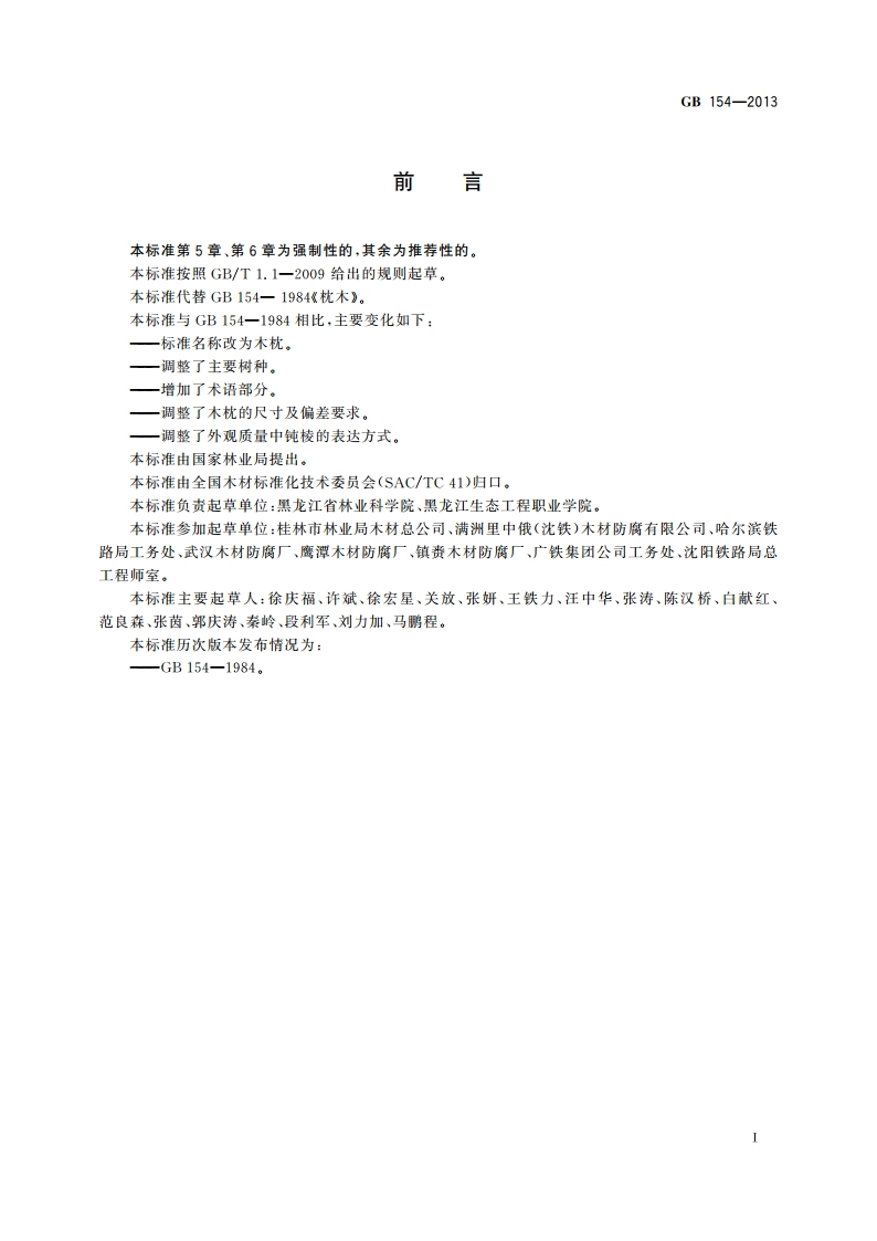 木枕 GB 154-2013.pdf_第2页