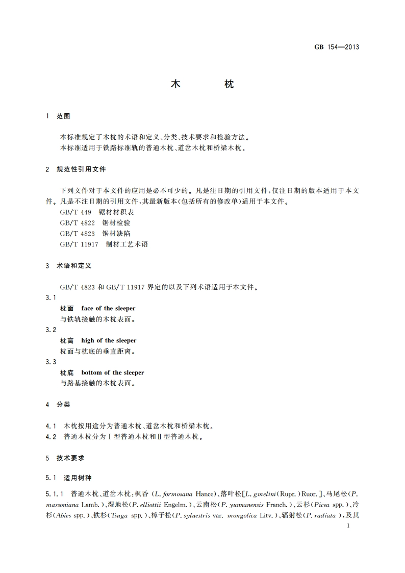 木枕 GB 154-2013.pdf_第3页