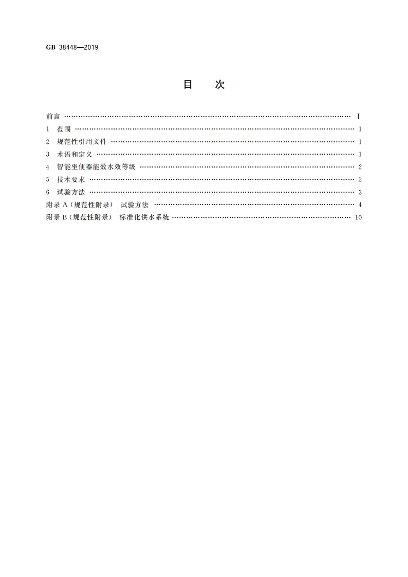 智能坐便器能效水效限定值及等级 GB 38448-2019.pdf_第2页