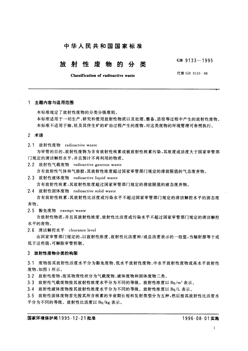 放射性废物的分类 GB 9133-1995.pdf_第2页