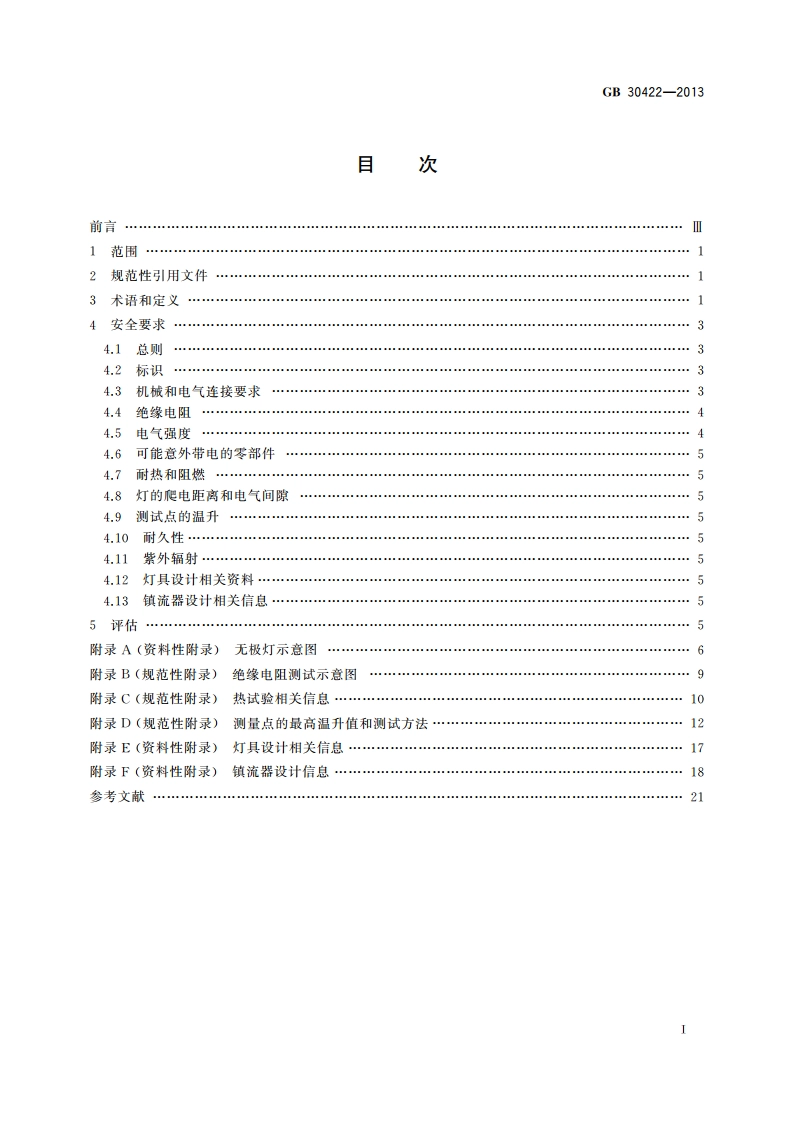 无极荧光灯 安全要求 GB 30422-2013.pdf_第2页