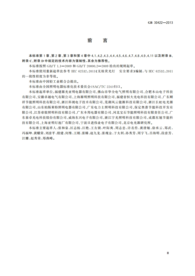 无极荧光灯 安全要求 GB 30422-2013.pdf_第3页