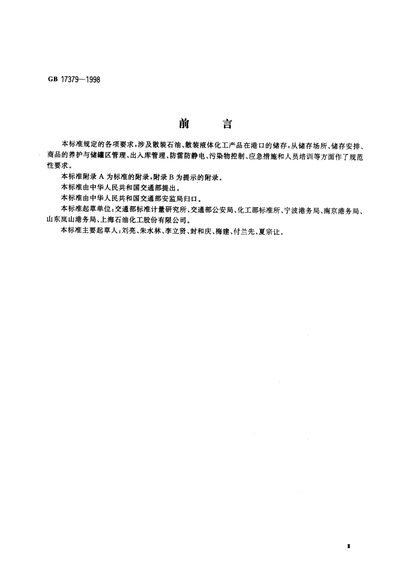 散装石油、液体化工产品港口储存通则 GB 17379-1998.pdf_第3页