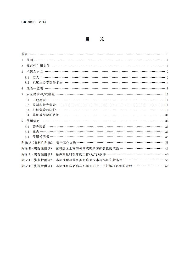 木工机床安全 带锯机 GB 30461-2013.pdf_第2页